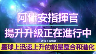 通靈信息【阿什安指揮官】揚升升級正在進行中「業力清理、星球上迅速上升的能量整合和進化、揚升的物質的表現、紫羅蘭色火焰」