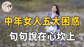 佛禪：女人到了中年後，有5個很現實的困擾，不改變注定晚景淒涼