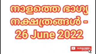 നാളത്തെ ഭാഗ്യ നക്ഷത്രങ്ങൾ - 26 June 2022 - Pranamam Astrology Kerala