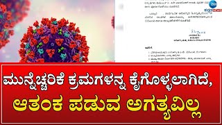 Corona Guidence | ಕೇರಳದಲ್ಲಿ ಕೋವಿಡ್‌ ಆರ್ಭಟ, ರಾಜ್ಯದಲ್ಲೂ ಹೆಚ್ಚಳ ಸಾಧ್ಯತೆ