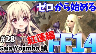 【FF14/FINALFANTASY XIV】ゼロから始めるFF14 #28【紅蓮のリベレーター/Gaia Yojimbo】