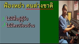 ฟ้องหย่า คนต่างชาติ ไม่มีที่อยู่ผู้รับ ต้องทำไงบ้างค่ะทนาย? ตอนที่ 651