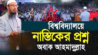 আন্তর্জাতিক বিশ্ববিদ্যালয়ে হিন্দু নাস্তিকের প্রশ্ন আহমাদুল্লাহ অবাক Ahmadullah Daffodil University