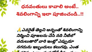 ధనవంతులు కావాలి అంటే శివలింగాన్ని ఇలా పూజించండి/dharmasandehalu/జీవిత satyalu