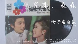 陳寶珠、森森 - 女子當自強 (1969) 電影『七彩姑娘十八一朵花』插曲