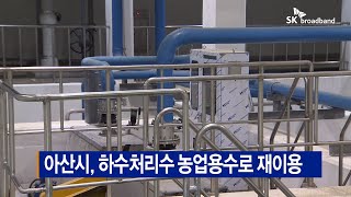 [B tv 중부뉴스]아산시, 하수처리수 농업용수로 재이용