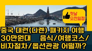 Mr Baek의 중국 대련(다렌) 2박3일  초특가 30만원대 패키지 첫날오전 코스  현지  음식, 옵션관광 , 중국 비자 입국 심사, 가이드  상세 소개