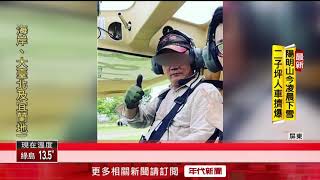 輕航機墜毀2死！ 警消漏夜接運罹難者下山　家屬哭喊：回家了