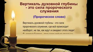 Вертикаль духовной глубины -  это сила пророческого служения