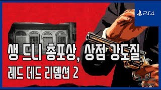 [김군] PS4 레드 데드 리뎀션 2 : 생 드니 총포상, 상점 강도질 (Red Dead Redemption 2 : Mission)