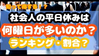 社会人の平日休みは何曜日が多いのか？ランキング・割合？