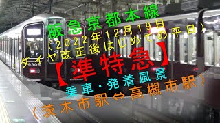 阪急京都本線（2022年12月19日：ダイヤ改正後はじめての平日）【準特急 乗車・発着風景（茨木市駅⇔高槻市駅）】