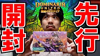 【MTG】先行販売『団結のドミナリア』セットブースターBOX開封【お値段以上】　#MTGDominaria