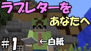 【マインクラフト】ラブレターをあなたへ #1　～郵便屋さんになりました～【脱出ワールド】