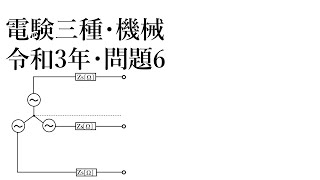 電験三種・機械・令和3年・問6