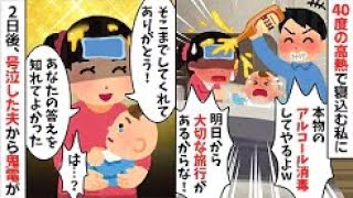 高熱の私にビールをぶっかける浮気夫「大切な旅行なんだからうつすなよw」→旅行から帰宅した夫が鬼電してきたので...w