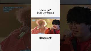 意外と知らないVaundyに関する雑学 #shorts