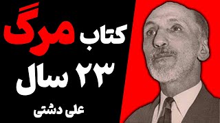 ۲۳ سال؛ کتابی ممنوعه که نویسنده‌اش به خاطر آن اعدام شد!