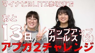 マイナビBLITZ赤坂まで、あと13日 #アプガ2チャレンジ