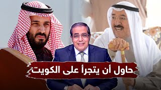 حاول أن يتجرأ على دولة الكويت .. زوبع يلخص كيف تعامل الشيخ صباح مع محمد بن سلمان