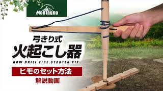 【使用方法】弓きり式火起こし器ーヒモのセットー （Montagna/モンターナ）