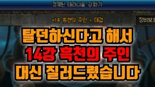 【던파】 '탈던' 하신다고해서 14→15강 질러드렸습니다.