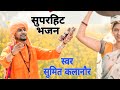 Sumit Kalanaur Nonstop Superhit Chetavni Bhajan 2024 | Sumit Kalanaur Bhajan | Andi Dhakad Sandesh