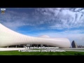 BBC: Heydar Aliyev Cultural Center - Baku, Azerbaijan by Zaha Hadid. Heydar Aliyev Cultural Center.