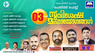 സുവിശേഷ മഹായോഗങ്ങൾ  |  Faith Fest |  Kattakada  Day 1