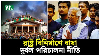 রাষ্ট্র বিনির্মাণে বাধা দুর্বল পরিচালনা নীতি, মত বিশ্লেষকদের | NTV News