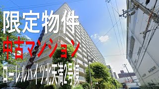 大阪市北区池田町、ローレルハイツ北天満2号棟、限定物件｜不動産Player's Market®