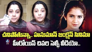 చనిపోతున్నా..😥 హీరోయిన్ చివరి సెల్ఫీ వీడియో.. | Actress Vijayalakshmi Latest Video | Mic TV News