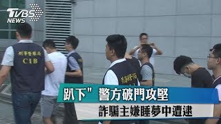 「趴下」警方破門攻堅　詐騙主嫌睡夢中遭逮