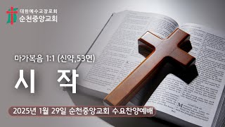 2025년 1월 29일(수) 순천중앙교회  수요찬양예배/ 마가복음 1장 1절