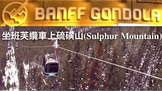 (4K) 加拿大旅遊/加拿大生活/加拿大移民/班芙纜車/硫磺山/Banff Gondola/Sulphur Mountain/Alberta/Canada