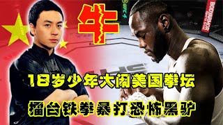 UFC格斗：18歲少年大鬧美國拳壇，擂臺暴打恐怖黑驢，老外驚掉了下巴游