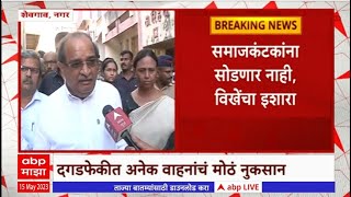 Vikhe Patil on Shevgaon Violence: राज्य सरकार अस्थिर करण्याचा प्रयत्न- विखे पाटील