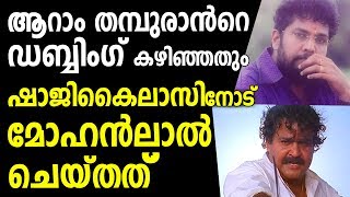 ആറാം തമ്പുരാന്‍റെ ഡബ്ബിംഗ് കഴിഞ്ഞതും ഷാജികൈലാസിനോട് മോഹന്‍ലാല്‍ ചെയ്തത്