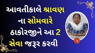 આવતીકાલે શ્રાવણ ના સોમવારે ઠાકોરજીને આ 2 સેવા જરૂર કરવી  #pushtimarg #sravanamasam #somvar