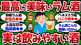 【2ch 有益スレ】最高に美味いラム酒教えろ 実は飲みやすい酒だぞw【2chお酒スレ】