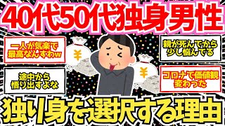 40代50代独身男性が独り身を選択する理由、リアルすぎる   ！【2chシニア有益情報】