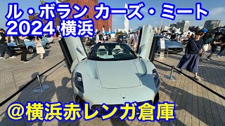 ル・ボラン カーズ・ミート 2024 横浜