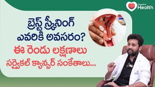 Breast Screening | ఈ లక్షణాలు సర్వైకల్ క్యాన్సర్ సంకేతాలు.. Dr. Kalyan Seetaramaiah V | Tone Health