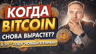 КОГДА ВЫРАСТЕТ BITCOIN? В 20** ГОДУ И ВОТ ПОЧЕМУ!