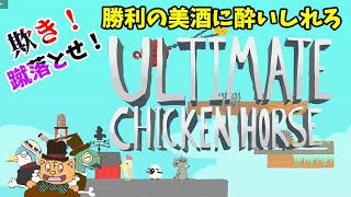 ［3人実況］相手を倒して勝利を掴め！［Ultimate Chicken Horse part1］