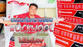 ฉนวนกันความร้อน ROCK WOOL  ฉนวนใยหิน ( ไม่ใช่แร่ใยหิน ) / ช่างโจ๊ก ลำปาง