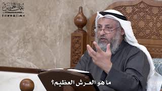 700 - ما هو العرش العظيم؟ - عثمان الخميس