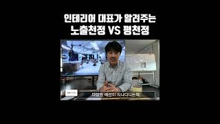 노출천장 VS 평천장