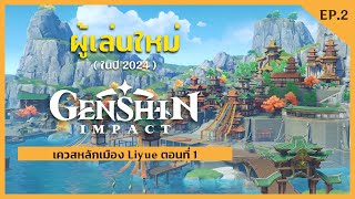 ผู้เล่นใหม่ในปี 2024 ... [ EP.2 ] เริ่มเควสหลักเมือง Liyue │ Genshin Impact