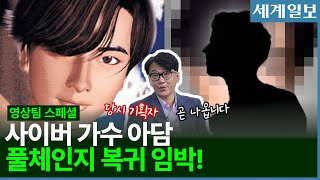 인공지능·AI·가상인간, 그 태초엔 사이버 가수 아담이 있었다! 25년 만의 복귀를 꿈꾸는 아담 기획자 인터뷰